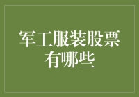 军工服装股票：在国防与时尚之间寻求平衡