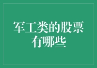 军工类股票：那些能让你一夜之间成为火箭军的股票