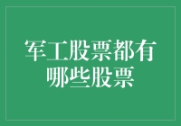 军工板块股票都有哪些：走进神秘的军工行业