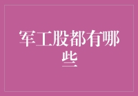 军工股的辉煌与辛酸：军工行业那些让人又爱又恨的上市公司（上）