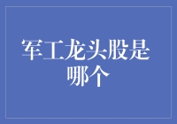 军工龙头股：是哪位大佬披上战甲，来拯救股市了？