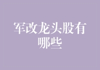 军队改革龙头股大揭秘：那些年我们一起追的军靴