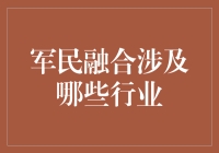 军民融合的行业大串联：从导弹到导弹筒，从航母到航母咖啡