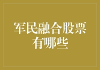 军民融合股票投资：构建国家安全与发展协同增效的新航向