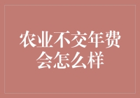 农业不交年费会怎么样？我得跟你好好聊聊这个事儿！