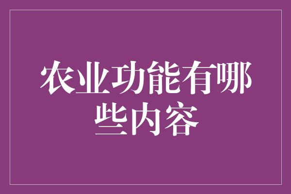 农业功能有哪些内容