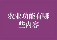 农业功能：从生产到生态、从经济到社会的全方位解析