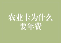 农业卡年费：种田种出的信用卡费？