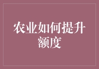 农民叔叔教你如何让信用卡额度暴涨，光脚踩地也能提升额度？