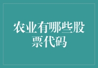 农业股票代码？这年头种地也能炒成股了！