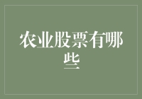 农业股票的投资价值分析：当前市场趋势与未来潜力