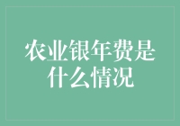 农业银年费是什么情况？深入解析农业银行年费制度