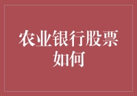 农业银行股票：如何让农民学会炒股？