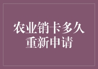 农业销卡多久重新申请？别急，咱们慢慢研究！