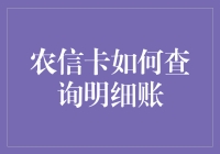 农信卡详尽查询明细账指南：轻松掌握财务脉络