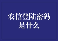 农信登陆密码是什么？你猜我也不知道啊