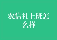 农信社上班？别逗了，你以为是在种地吗？