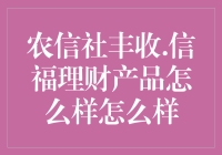 农信社的丰收.信福理财产品：是你的信福还是信疯？