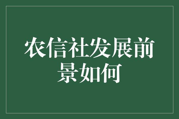 农信社发展前景如何