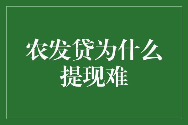 农发贷为什么提现难