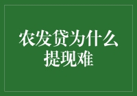 农发行提现真的那么难？