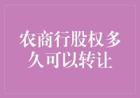 农商行股权到底能转给谁？