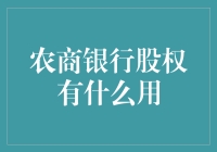 农商银行股权到底能干嘛？