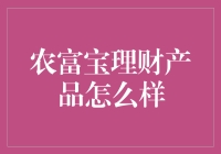 农富宝理财产品：农业与财富管理的完美结合？