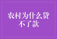 农村小额贷款难解：困局与出路