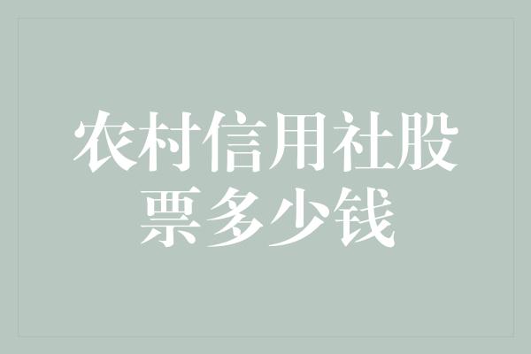 农村信用社股票多少钱