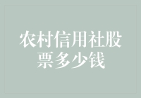 为什么我总是买不到农村信用社的股票？难道它真的很稀缺吗？