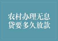 农村办理无息贷要多久放款？比蜗牛还慢的等待