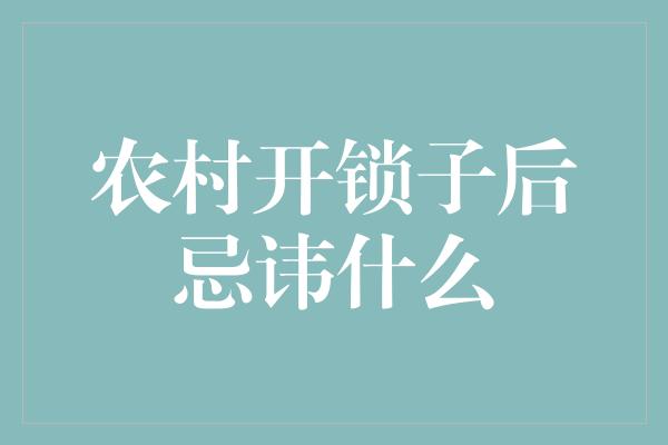 农村开锁子后忌讳什么