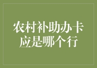 农村补助办卡哪家强？村长说了一句话，银行行长全吓傻！