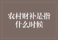 农村财补到底指什么？