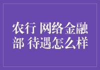 农行网络金融部待遇真的那么好吗？