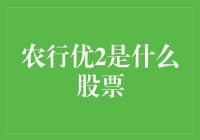 农行优2是什么股票？带你一起探秘！