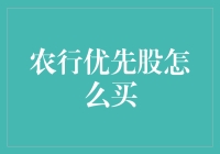 如何用一张农行优先股在朋友圈里炫富？