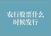 农行股票发行时间表：这是一封来自农行的神秘信件