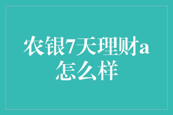 农银7天理财a怎么样