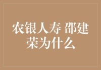 农银人寿邵建荣：用保险之笔，书写人生大戏