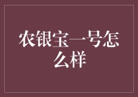 农银宝一号：稳健投资的银行理财新选择