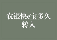 亲测经验！农银快e宝转出时间全解！