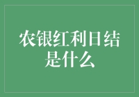 农银红利日结：每天的银行账户都像过节一样！