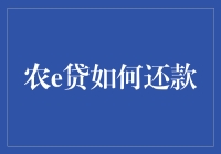 农e贷还款指南：如何优雅地摆脱农e债