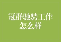 冠群驰骋工作怎么样？——深度解析一家金融科技公司的职场生态