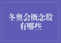 冬奥会概念股：你滑雪我发财，这钱是不是赚得不明不白？