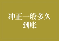 冲正操作到底要多长时间？