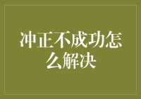 如何有效解决冲正不成功问题：一种专业的财务处理策略