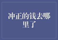 为什么冲正的钱去哪儿了？会计核算下的秘密